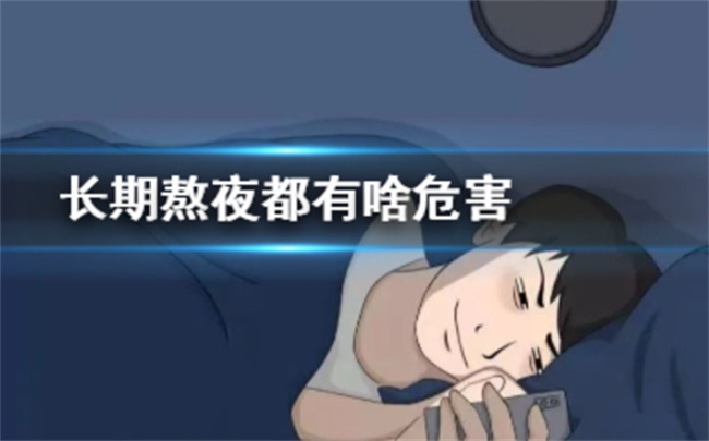 晚睡有哪些危害， 男人晚睡的七大危害是什么_https://www.shafeng.cn_生活_第1张