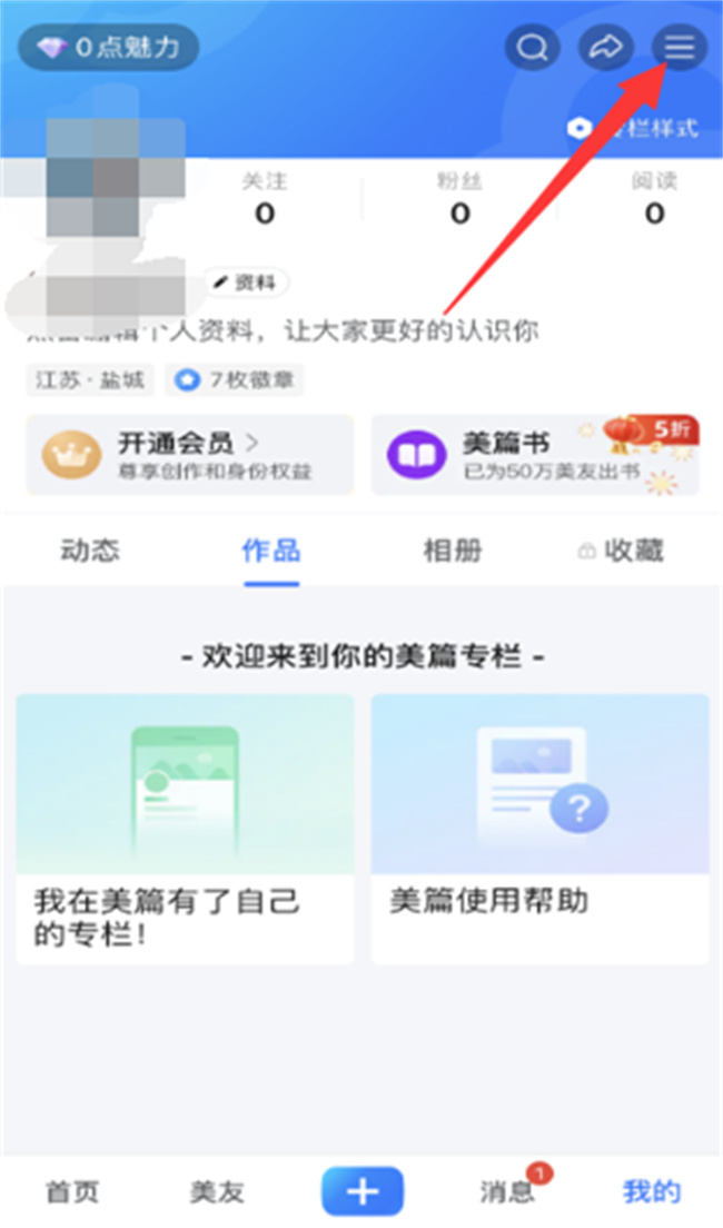 美篇访问量怎么查看 美篇app在哪查看访问量_https://www.shafeng.cn_生活_第3张