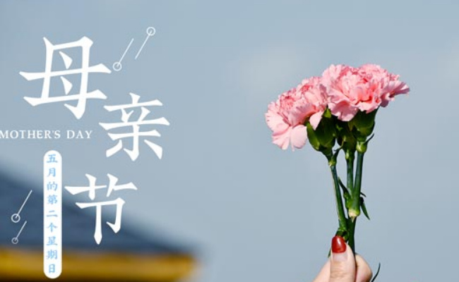 2028年的母亲节是几月几日_https://www.shafeng.cn_生活_第1张